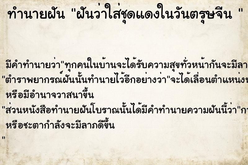 ทำนายฝันทำนายฝันฝันว่าใส่ชุดแดงในวันตรุษจีน